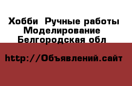 Хобби. Ручные работы Моделирование. Белгородская обл.